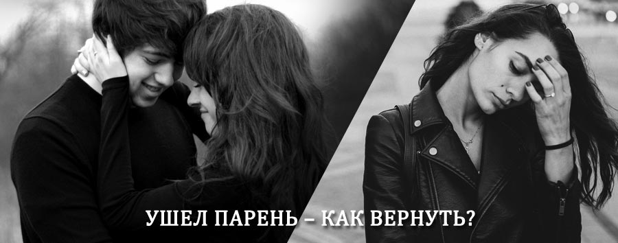 Как вернуть парня после расставания – действенный приворот от гадалки в Чёрмозе